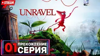 🔴Unravel™ | Полное прохождение на Русском | Обзор | Исследование | Часть 1!