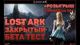 🔴Стрим ЗАКРЫТОГО БЕТА ТЕСТА Lost Ark