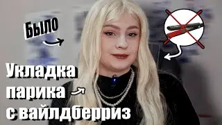 Укладываю дешевый парик | косплей Хиши Коджиро