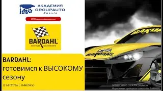 Воркшоп с BARDAHL: готовимся к высокому сезону! #академиягрупавто #bardahl