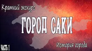 «15-11-20» Город Саки - Крым. Что интересного 🔘 История города 🔘Мечеть