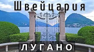 ИНСТРУКЦИЯ путешествия в ЛУГАНО - 19 достопримечательностей КАК ДОБРАТЬСЯ за 6,5 евро/ШВЕЙЦАРИЯ 2024