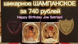 Хорошее шампанское. Кава La Dama. Joe Satriani/Spandau Ballet/Matt Bianco. Cava.