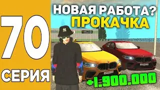 ПУТЬ БОМЖА НА GRAND MOBILE #70 ! НОВАЯ РАБОТА? СКОЛЬКО МОЖНО ЗАРАБОТАТЬ НА АРЕНЕ ГРАНД МОБАЙЛ?