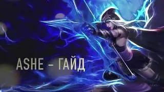 League of Legends / ЭШ (Ashe) - самый полный гайд по герою