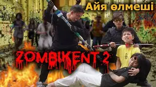 Біреуіміз жертва боламыз / Зомбикент 2 сезон 2 серия