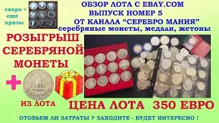 ПОКУПКИ НА EBAY ВЫПУСК 5 💥  ЛОТ ЗА 350 ЕВРО И РАЗЫГРАЕМ СЕРЕБРО ИЗ ЛОТА 💥 ПОКУПАЕМ ЛОТ ЕБЭЙ АУКЦИОН