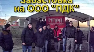 Забастовка на ООО 