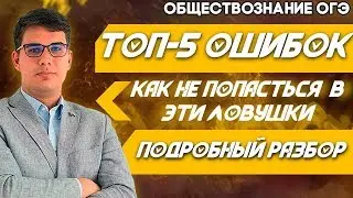 🔴ОГЭ Обществознание 2021 | ТОП-5 ошибок-ловушек ОГЭ | Как подготовиться к ОГЭ в 3 раза быстрее