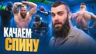 Широкая спина за 20 минут! | Разбор техники от чемпионов