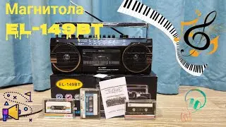 Кассетная магнитола с mp3, Bluetooth EL-149BT. ‼️ДВУХКАНАЛЬНОЕ МОНО со всех источников‼️