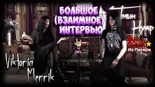 В гостях у Виктории Меррик Рок музыкант из Питера - Тмин Нуар (Большое взаимное интервью)