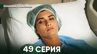 Отважный и Красавица 47 Cерия (Русский дубляж)