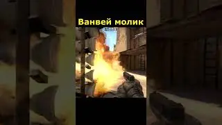 Необычный ванвей молик на Мираже 