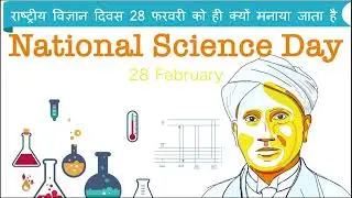 राष्ट्रीय विज्ञान दिवस 28 फरवरी को ही क्यों मनाया जाता है ? | National Science Day