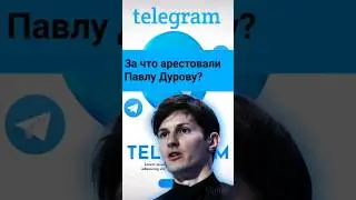 ⚡Новости сейчас За что арестовали Павлу Дурову?