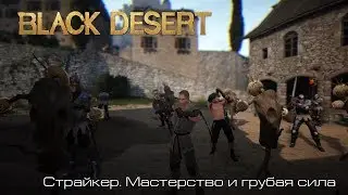 Black Desert l Страйкер. Мастерство и грубая сила l