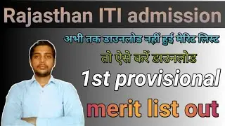 Rajasthan ITI merit list | Rajasthan ITI 1st provisional merit list | Rajasthan ITI first merit list