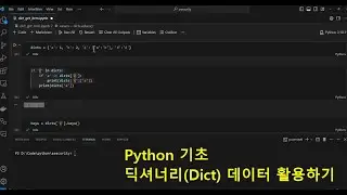 Python 기초 - 딕셔너리(Dict) 데이터 활용하기