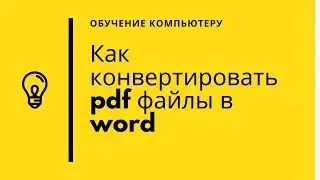 Как конвертировать pdf файлы в word