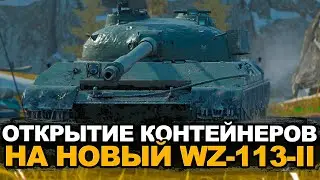 Новый китайский тяж - WZ-113-II и огромное количество контейнеров | Tanks Blitz