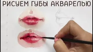 КАК НАРИСОВАТЬ ГУБЫ АКВАРЕЛЬЮ | WATERCOLOR LIPS