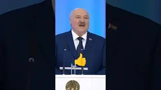 Лукашенко🔥Работа Президентом многогранная👆И то надо, и экономику, и историю... Всё надо знать👍