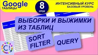 Выборки и выжимки из таблиц, сортировка. Интенсивный курс "Гугл таблицы" урок 8