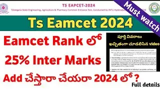 Ts Eamcet 2024 - 25% inter marks & Rank add చేస్తారా ? | TS Eamcet_Eapcet 2024 Updates