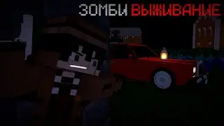 ВЫЖИВАНИЕ С ЗОМБИ | 1 ЧАСТЬ | Выживание майнкрафт, но с зомби