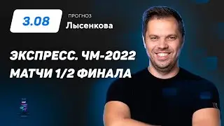 Павел Лысенков. Экспресс прогноз на матчи 1/4 финала ЧМ-2022