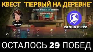 TANKS BLITZ ● Квест Первый на деревне №3