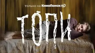 Топи - Русский трейлер (2020) | Сериал