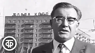 Зиловцы на первомайской демонстрации. Московские новости. Эфир 1 мая 1975