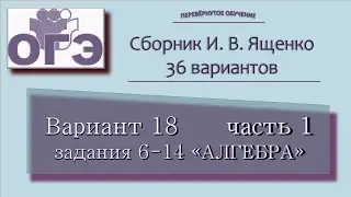 2023. ОГЭ. Сборник Ященко, вариант 18 часть 1, задания 6-14, блок алгебры