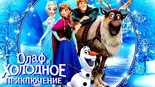 Холодное сердце. Холодное приключение Олафа. Аудиосказки для детей. 