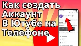 Как создать аккаунт в Ютубе на Телефоне