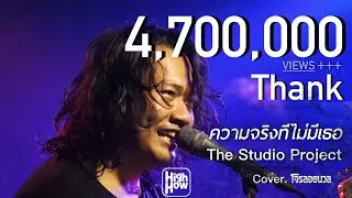 The Studio Project - ความจริงที่ไม่มีเธอ // โจรลอยนวล COVER 