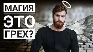 Грех ли магия и эзотерика?