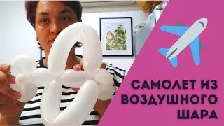 Самолет из воздушного шара. Самолет из шарика-колбаски
