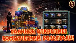 МОЁ САМОЕ УДАЧНОЕ ОТКРЫТИЕ КОНТЕЙНЕРОВ! С БОМБИЧЕСКОГО РОЗЫГРЫША! В World of Tanks Blitz 2024