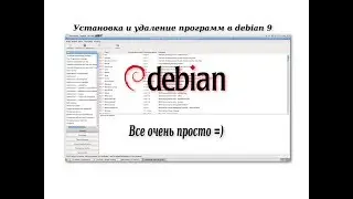 Установка и удаление программ в debian 9