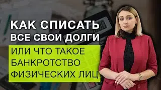 Как списать все свои долги?