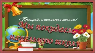 Мы покидаем начальную школу. Прощание с начальной школой