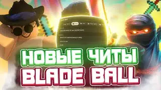 Новые ЧИТЫ на Blade Ball в Роблокс | Новый СКРИПТ на Blade Ball в Roblox