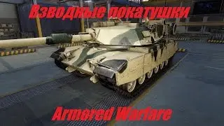 Armored Warfare \ Взводные покатушки с Zuberg на M60-2000)