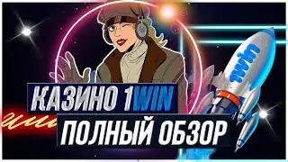 🎰Все о самых дающих Слотах в 1Вин Казино Онлайн | 1Win Слоты Которые Дают | 1Win промокод 2023