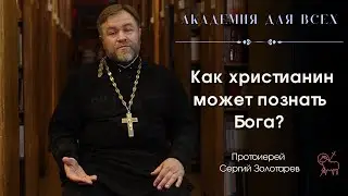 Как христианин может познать Бога? Академия для всех