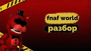 РАЗБОР ИГРЫ FNAF WORLD! |не полный|