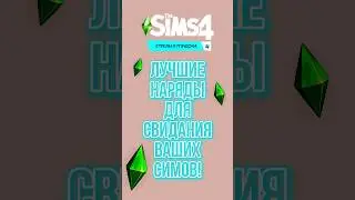 В ЧЕМ ПОЙДЕТЕ НА СВИДАНИЕ? 🤭 #sims4 #симс4 #стрелыкупидона #cas #shorts